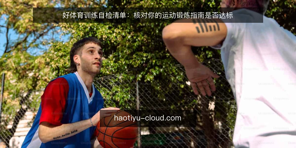 好体育训练自检清单：核对你的运动锻炼指南是否达标 — 为什么现在要自检你的运动锻炼指南 配图