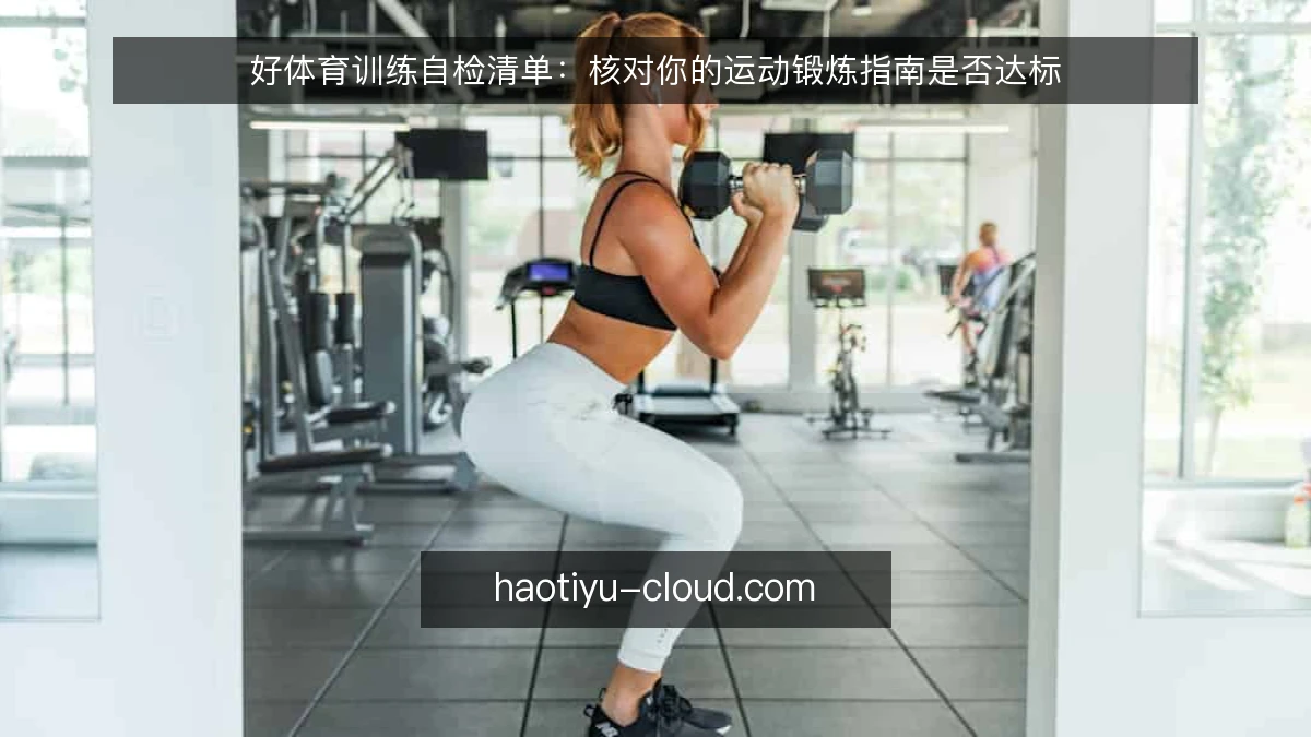 好体育训练自检清单：核对你的运动锻炼指南是否达标