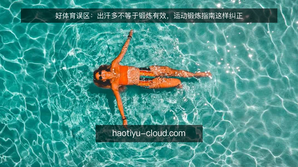 好体育误区：出汗多不等于锻炼有效，运动锻炼指南这样纠正