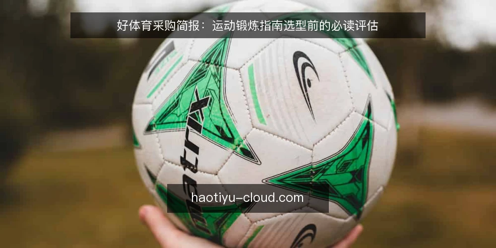 好体育采购简报：运动锻炼指南选型前的必读评估 — 需求界定：明确采购目标与使用场景 配图
