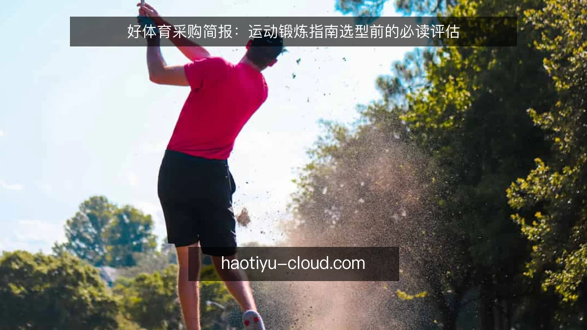 好体育采购简报：运动锻炼指南选型前的必读评估