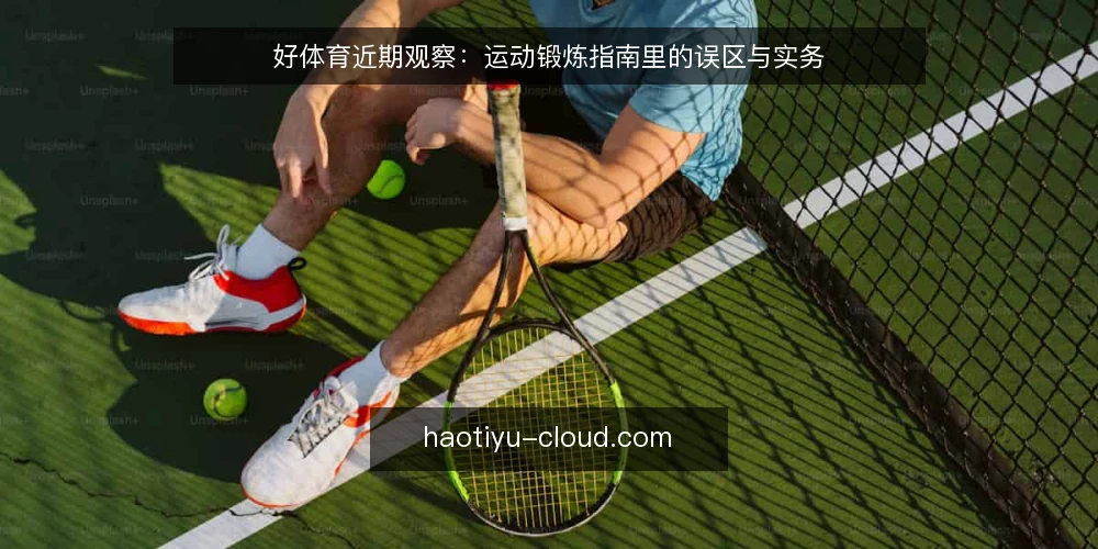 好体育近期观察：运动锻炼指南里的误区与实务 — 近期训练误区的观察 配图