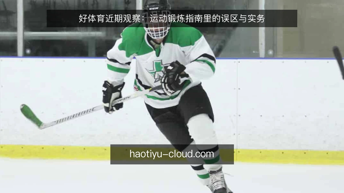 好体育近期观察：运动锻炼指南里的误区与实务