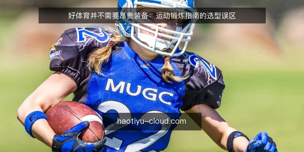 好体育并不需要昂贵装备：运动锻炼指南的选型误区 — 需求界定：先明确锻炼目标，再谈装备 配图
