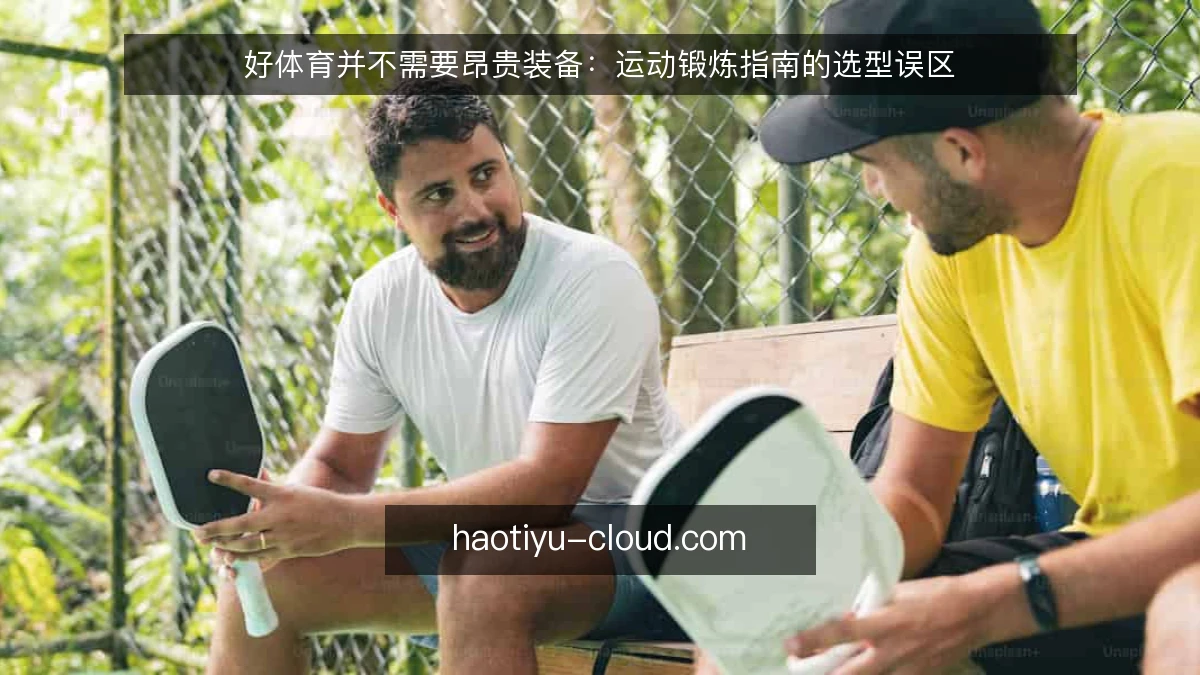 好体育并不需要昂贵装备：运动锻炼指南的选型误区