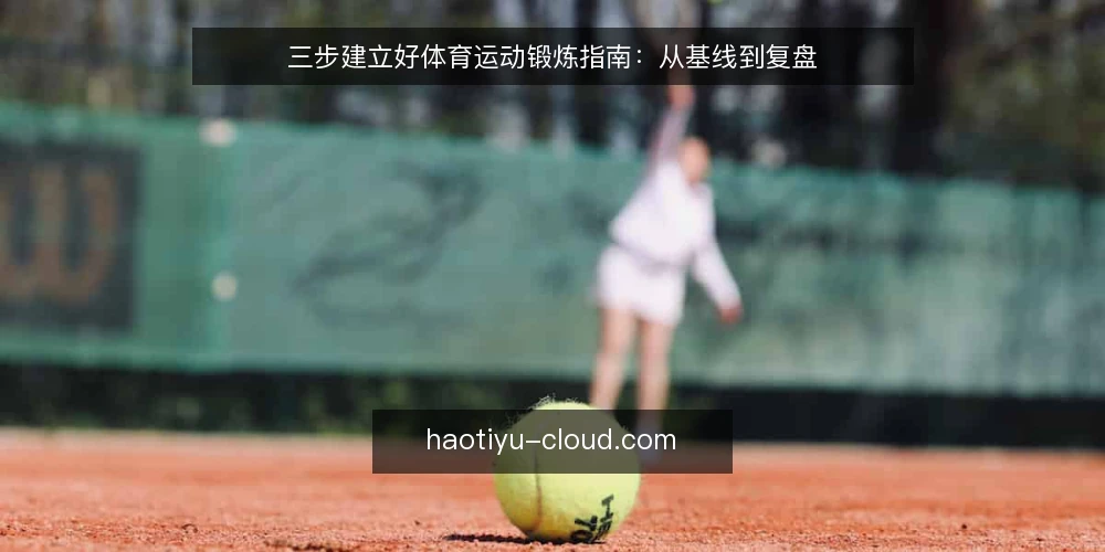 三步建立好体育运动锻炼指南：从基线到复盘 — 第一步：确定当前运动基线 配图