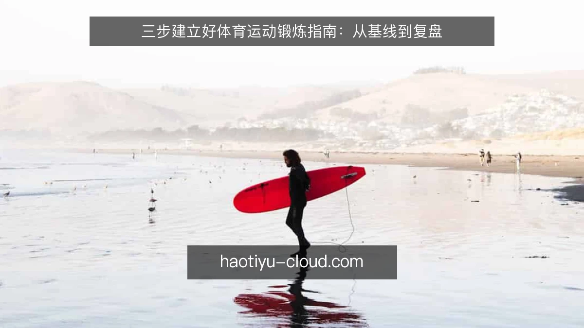 三步建立好体育运动锻炼指南：从基线到复盘