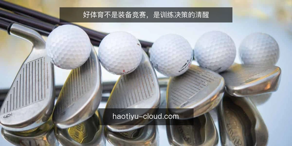 好体育不是装备竞赛，是训练决策的清醒 — 先定义：好体育的本质是训练决策系统 配图