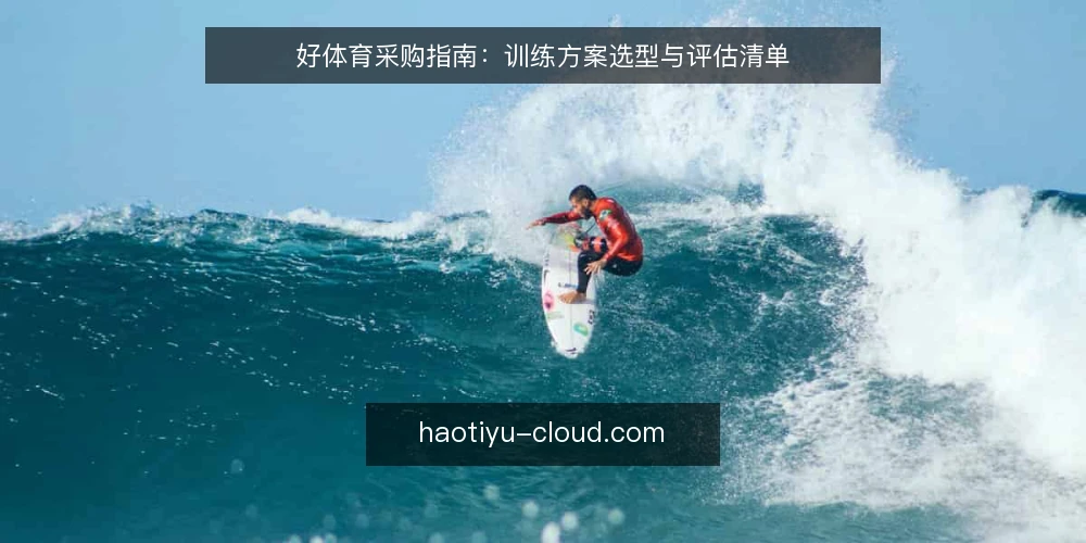 好体育采购指南：训练方案选型与评估清单 — 明确训练需求与采购边界 配图