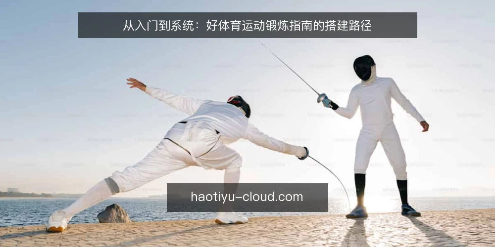 从入门到系统:好体育运动锻炼指南的搭建路径 — 确认起点与目标 配图