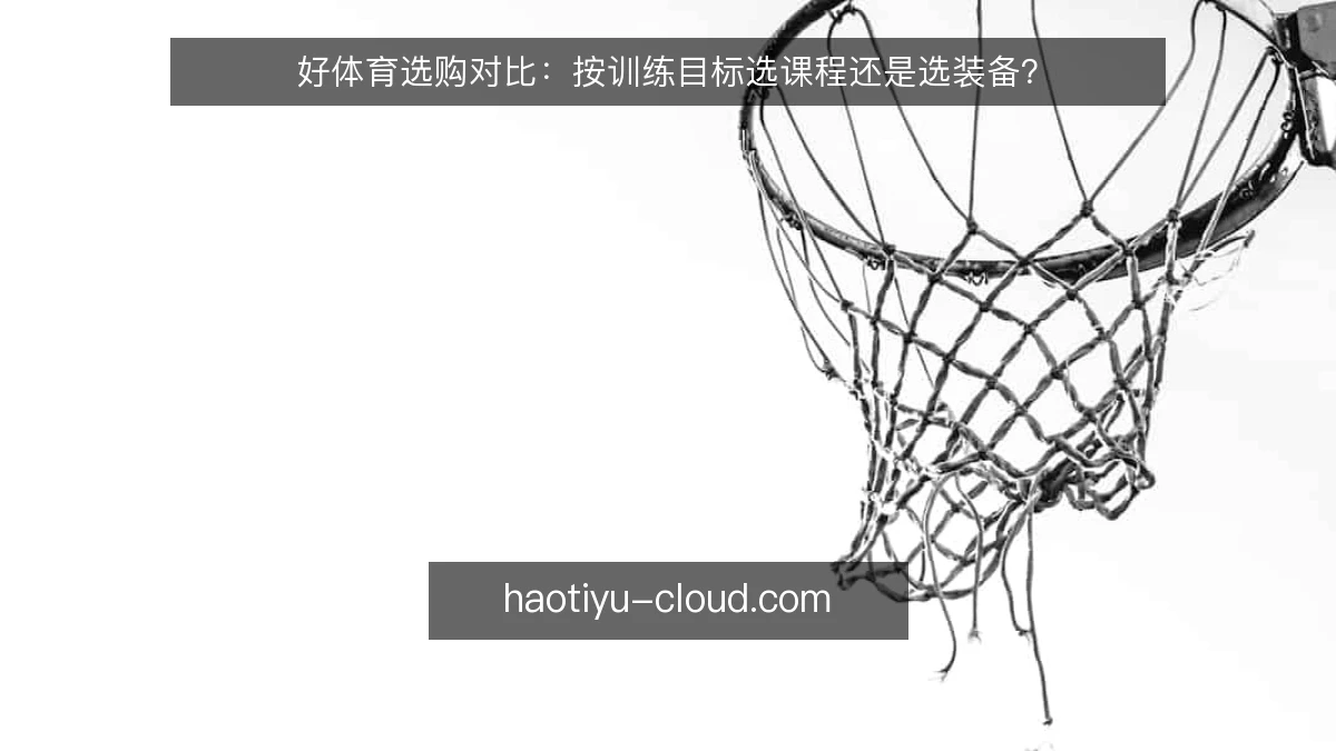 好体育选购对比：按训练目标选课程还是选装备？