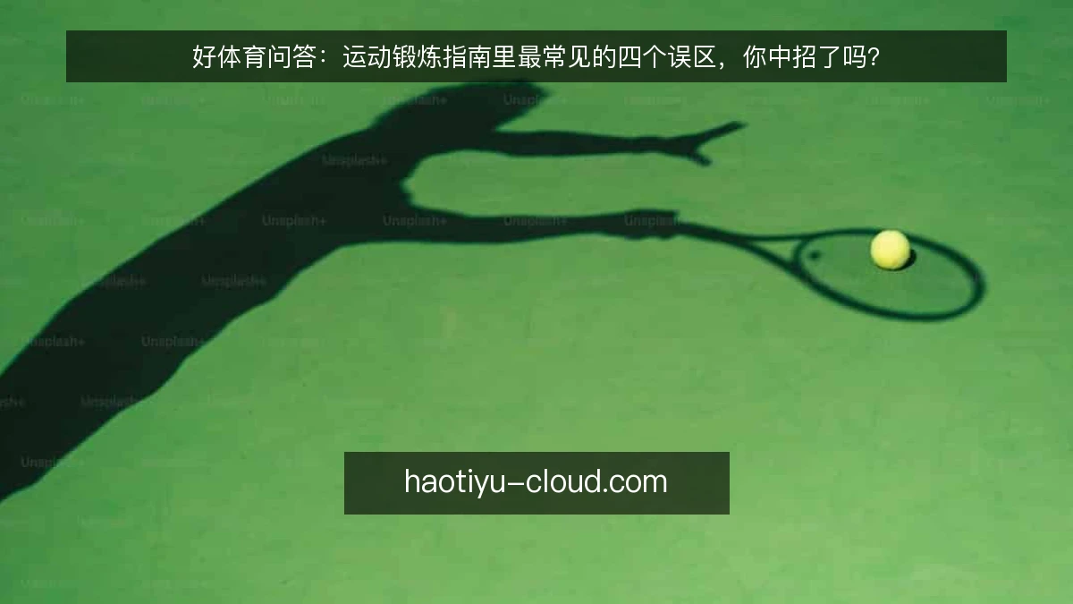 好体育问答：运动锻炼指南里最常见的四个误区，你中招了吗？