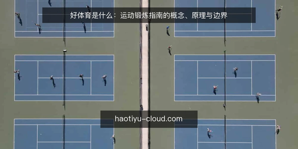 好体育是什么：运动锻炼指南的概念、原理与边界 — 好体育与运动锻炼指南到底指什么 配图