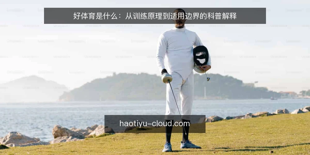 好体育是什么:从训练原理到适用边界的科普解释 — 先把概念说清:好体育指什么 配图