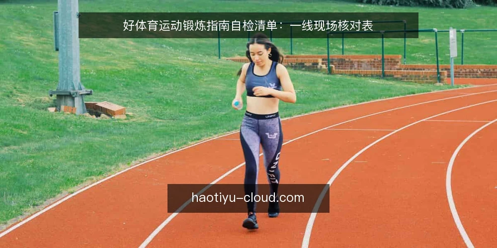 好体育运动锻炼指南自检清单:一线现场核对表 — 先看哪些现场信号 配图