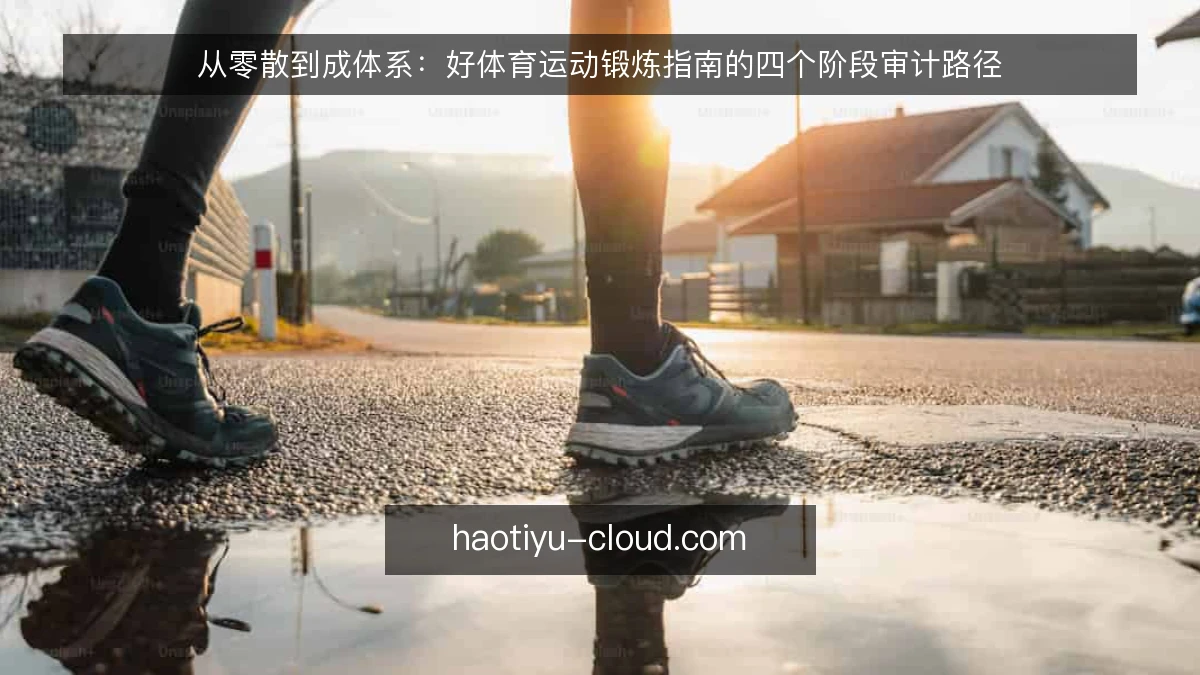 从零散到成体系：好体育运动锻炼指南的四个阶段审计路径