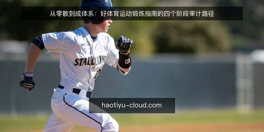 从零散到成体系：好体育运动锻炼指南的四个阶段审计路径 — 为什么现在需要一次路径审计 配图