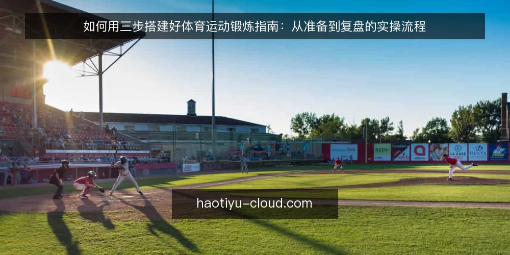 如何用三步搭建好体育运动锻炼指南：从准备到复盘的实操流程 — 第一步：准备工具与记录基线 配图