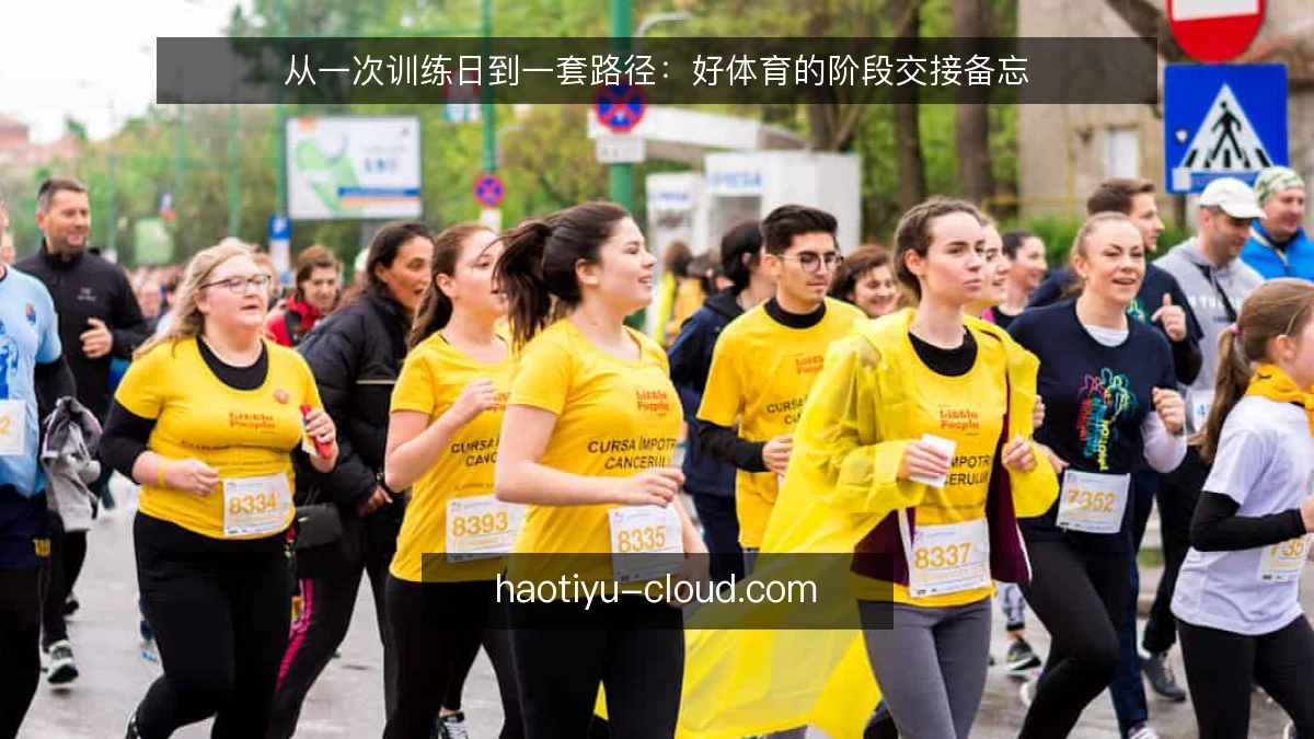 从一次训练日到一套路径:好体育的阶段交接备忘