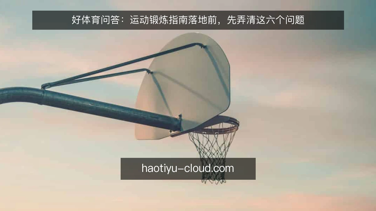 好体育问答：运动锻炼指南落地前，先弄清这六个问题