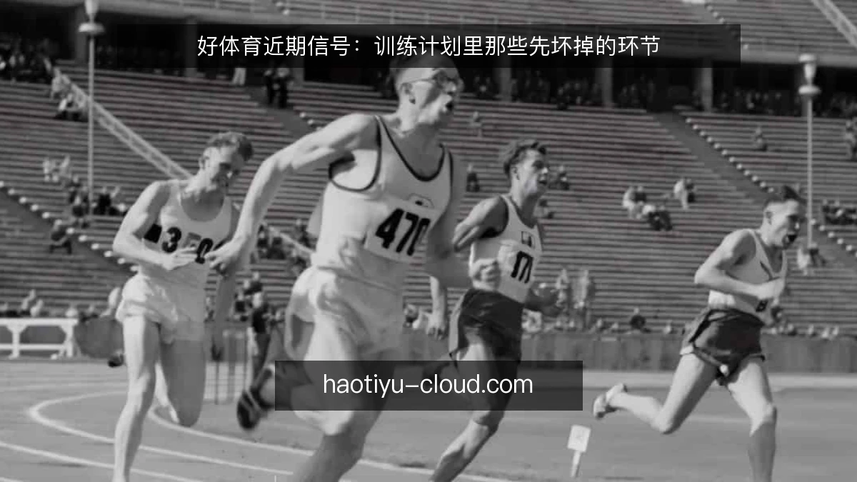 好体育近期信号：训练计划里那些先坏掉的环节