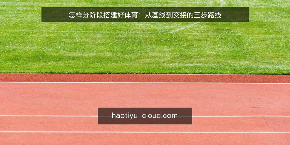 怎样分阶段搭建好体育:从基线到交接的三步路线 — 先做基线:把现状与约束摸清 配图