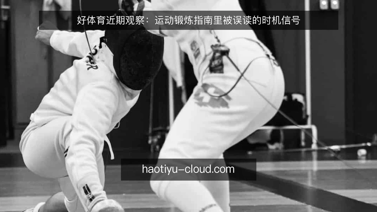 好体育近期观察：运动锻炼指南里被误读的时机信号