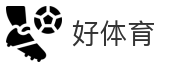 好体育